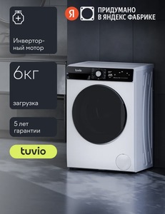 Стиральная машина Tuvio WFS66HW21 с инвертором и паром, 6 кг