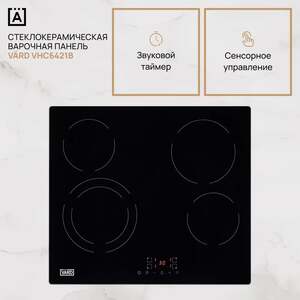 Электрическая варочная панель VARD VHC6421B (с картой OZON и бонусами продавца)