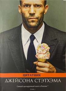 Книга Цитатник Джейсона Стэтхэма, том 1, мягкая обложка (том 2 по цене 219₽, с вб-кошельком)