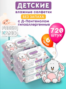 Влажные детские салфетки FRESHLAND 6х120 шт с клапаном (с WB кошельком)