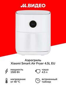 Аэрогриль Xiaomi Smart Air Fryer 4.5L EU (с Ozon картой)