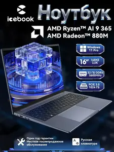 Ноутбук Icebook ID6.5 (16", AMD Ryzen AI 9 365, DDR5 32 ГБ, SSD 1024 ГБ, 880M, Windows 11 Pro) (с картой OZON, из-за рубежа, с пошлиной)