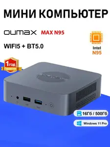 Мини-ПК OUMAX N95/16Гб/500Гб, Windows 11 (цена с Ozon-картой, из-за рубежа)