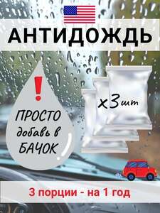 Антидождь Концентрат, 45 мл, 3 шт.