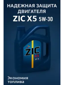 Моторное масло полусинтетическое ZIC X5 5W-30 4 л