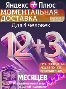 Подписка Яндекс Плюс Мульти 4 человека на 12 месяцев + 3 месяца (с ВБ кошельком)