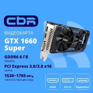 Видеокарта CBR GeForce GTX 1660 Super 6 Гб (цена по ozon-карте)
