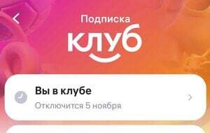 Подписка WB Клуб 3 дня бесплатно