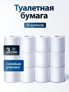 Туалетная бумага 12 рулонов 3 слоя (с картой OZON)