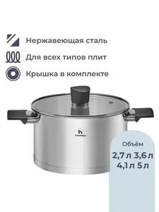 Кастрюля Homsly 3.6 л из нерж стали, со стеклянной крышкой (с картой OZON, с бонусами продавца)