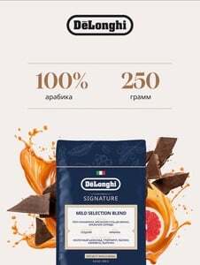 Кофе в зернах DeLonghi Mild Blend: 250 гр. (450 баллов за отзыв + 7% промокод)
