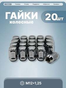 Гайки колесные М12х1.25, высота 35мм. конус ключ 19, 20 шт.