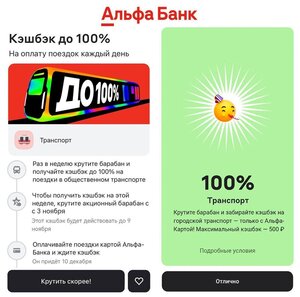 Возврат до 100% на транспорт от Альфа-Банка