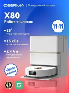Робот-пылесос Deerma X80