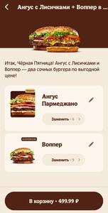 Ангус Пармеджано + Воппер