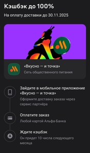 Возврат до 100% стоимости доставки при заказе во Вкусно - и точка