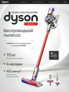 Вертикальный пылесос Dyson V8 Slim Fluffy Extra Red SV10K (с ВБ кошельком)
