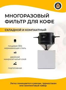 Фильтр для кофе многоразовый (с картой OZON)