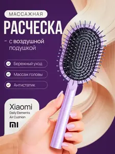 Массажная расчёска Xiaomi (с ВБ кошельком)