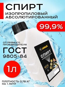 Изопропиловый спирт абсолютированный 99,9% 1л. (с картой OZON и бонусами)