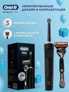 Электрическая зубная щетка Oral-B Vitality Pro + бритва Gillette Fusion 5 Proglide, мужской и женский варианты (с Озон картой) + 780 баллов