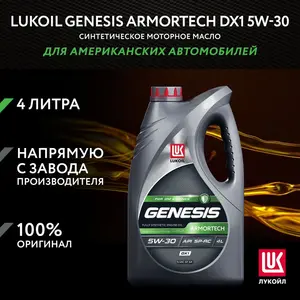 Масло моторное Lukoil Genesis Armortech DX1 5W30 4л (с картой OZON)