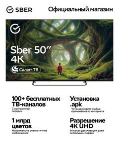 Телевизор SBER 50", 4K UHD, СалютТВ (с картой OZON)