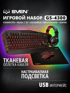 Игровой набор Sven GS-4300 (клавиатура, мышь, наушники и коврик)
