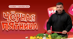 Игра «Черная пятница» в приложении Магнит (с 5.11 по 2.12)