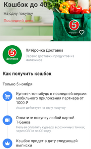 Возврат до 40% на заказ от 1000₽ в доставке Пятерочки