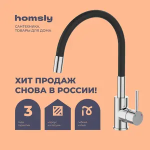 Смеситель для кухни Homsly Askilo 7H-005-CMJS-ASK с гибким изливом (с картой OZON и бонусами продавца)