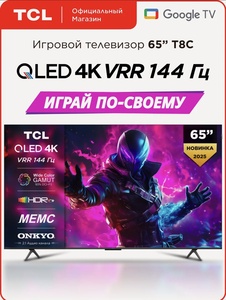 Телевизор TCL T8C 65" QLED 144 Гц 4K HDR Google TV