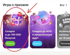 Новая игра в приложении Магнит (Сертификаты, купоны, бонусы)