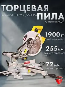 Торцевая пила Калибр Мастер ПТЭ-1900/255ПРм