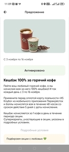 Возврат 100% на кофе в Перекрестке (не везде) 