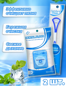 Зубная нить вощеная (50 метров) + скребок для языка (с картой OZON)