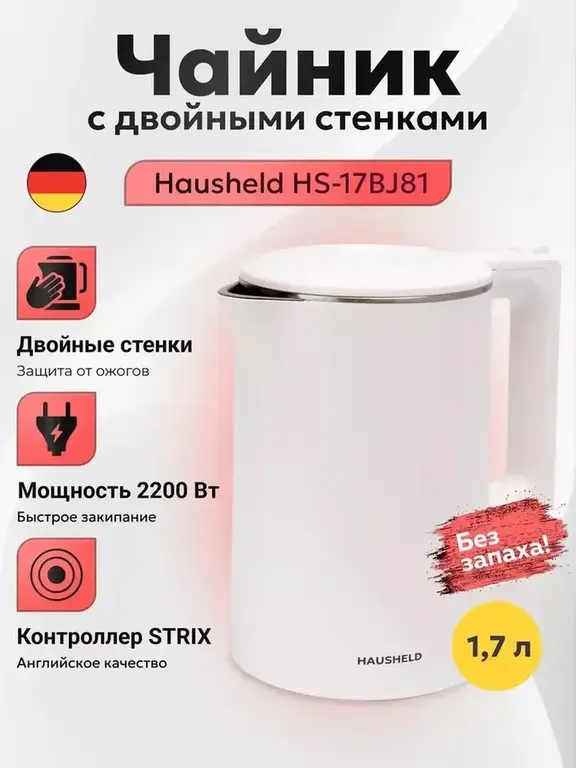 Чайник электрический Hausheld с двойными стенками (ВБ-кошелек и подписка)