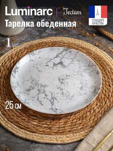 Тарелка обеденная "тектум" Luminarc, 25см, 1 штука, стекло, белый/серый мрамор
