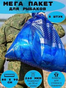 Мешок для рыбы, улова 5 штук / Пакет для рыбалки 300 литров (с картой OZON и бонусами продавца)