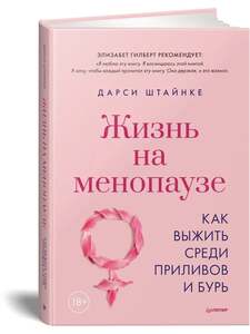 Книга Жизнь на менопаузе. Как выжить среди приливов и бурь (с картой OZON)