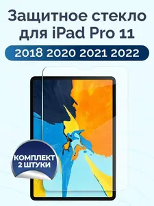 Защитное стекло для iPad Pro 11 2018 2020 2021 2022 2 шт (с ВБ кошельком)