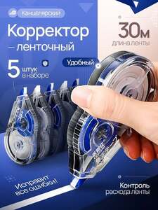 Корректор канцелярский 5 шт + 150 баллов за отзыв (с картой OZON)