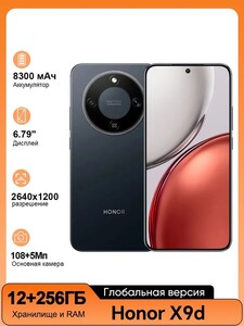 Смартфон Honor X9d 5G NFC ,6.79'' 120 Гц AMOLED экран 8300 мАч Global 12/256 ГБ (цена с картой Озон)