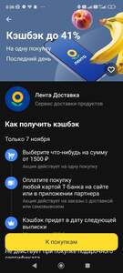 Возврат 41% при заказе от 1500₽ в Ленте