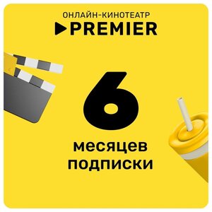 Подписка на онлайн-кинотеатр PREMIER на 6 месяцев 