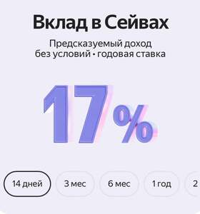 Вклад в Сейвах под 17% годовых на 14 дней