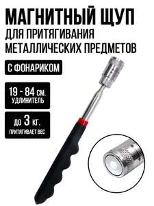 Магнит телескопический с фонариком 81 см (с картой OZON, из-за рубежа)