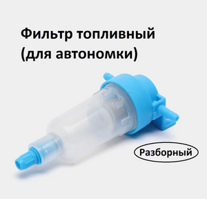 Фильтр топливный для автономного отопителя (с картой OZON)