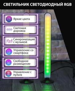 Светильник светодиодный RGB со световой дорожкой (с ВБ кошельком)