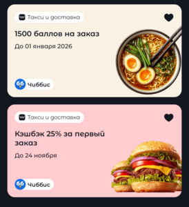 Возврат 25% и промокод на 1500 баллов в Чиббис по карте Халва
